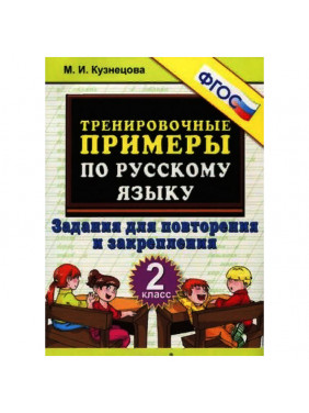 Русский язык. 2 класс. Тренировочные примеры. Задания для повторения и закрепления