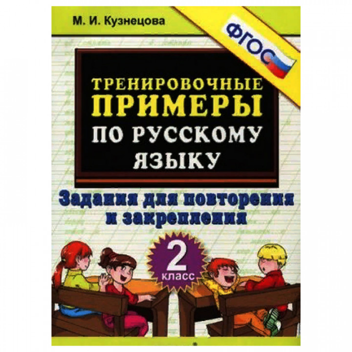 Русский язык. 2 класс. Тренировочные примеры. Задания для повторения и закрепления