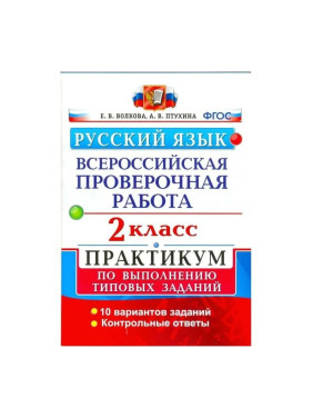 Русский язык 2 класс Всероссийская проверочная работа (ВПР) Практикум автор Волкова 