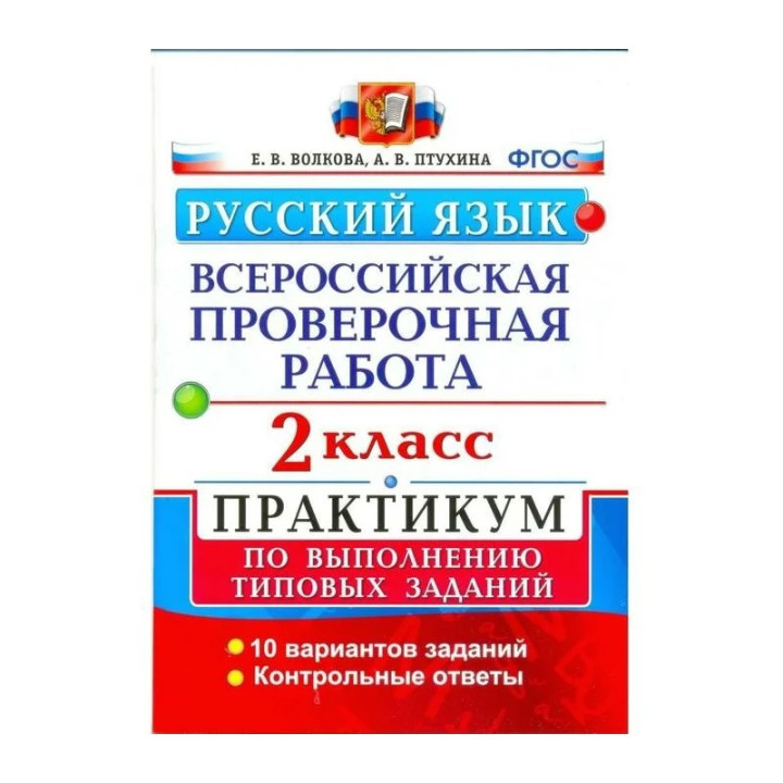 Русский язык 2 класс Всероссийская проверочная работа (ВПР) Практикум автор Волкова 