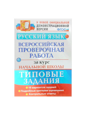 ВПР Русский язык. 10 вариан. ТЗ Подробные критерии