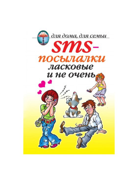 СМС посылалки ласковые и не очень (для дома для семьи)