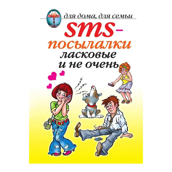 СМС посылалки ласковые и не очень (для дома для семьи)