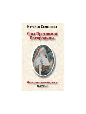 Сны Пресвятой Богородицы. Открытки-обереги