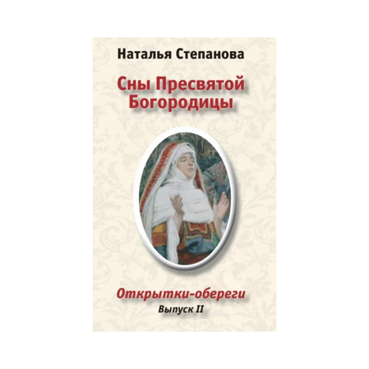 Сны Пресвятой Богородицы. Открытки-обереги