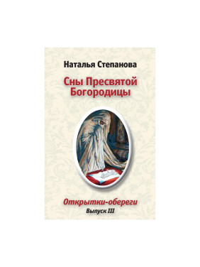 Сны Пресвятой Богородицы. Открытки-обереги