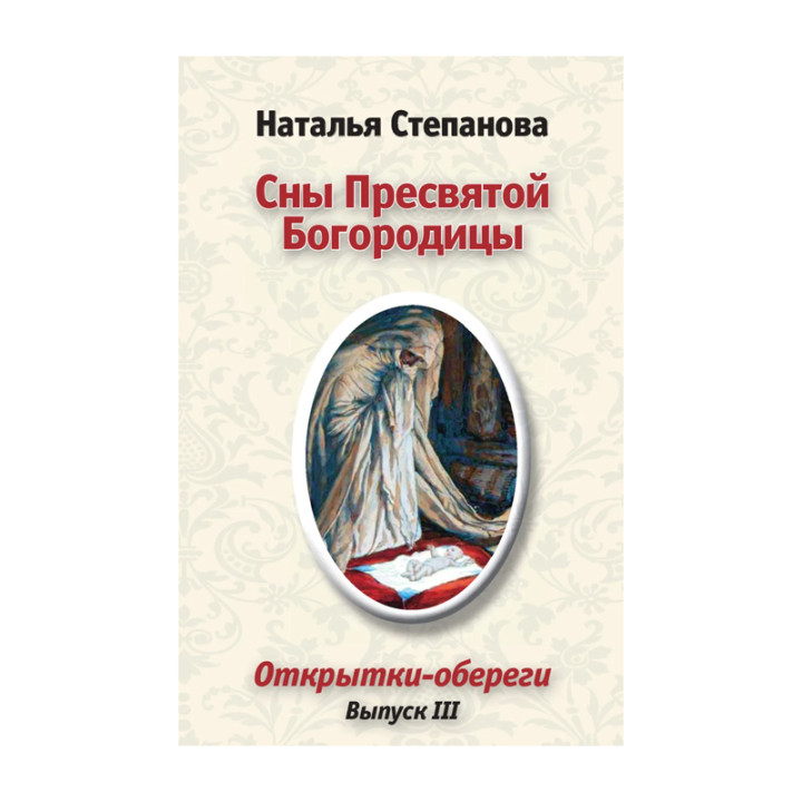 Сны Пресвятой Богородицы. Открытки-обереги