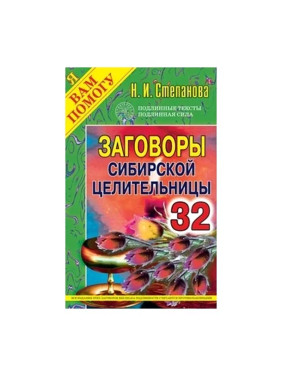 Заговоры сибирской целительницы 32 Степанова Н.