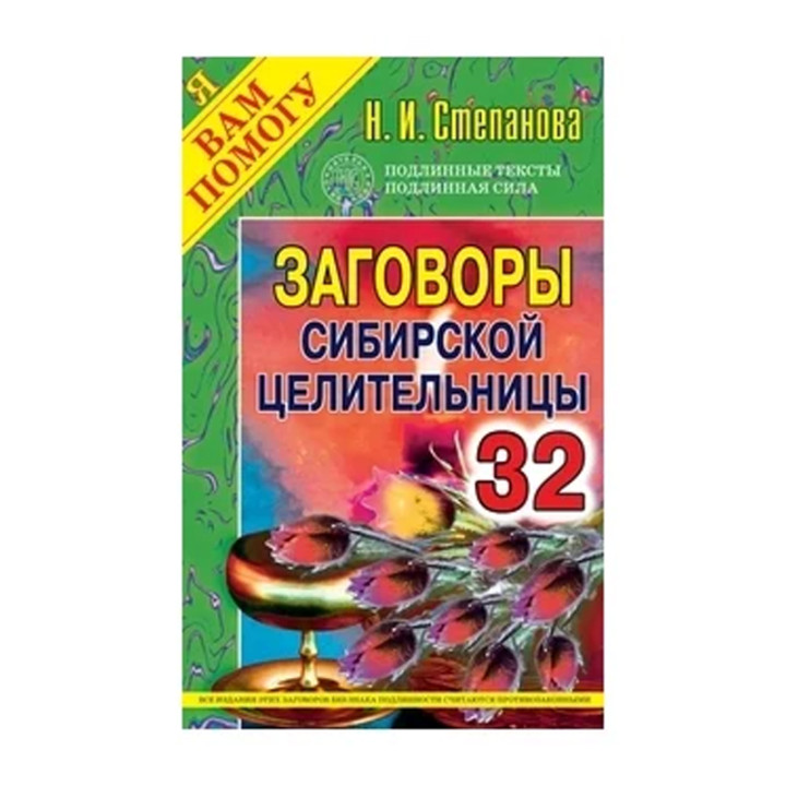 Заговоры сибирской целительницы 32 Степанова Н.