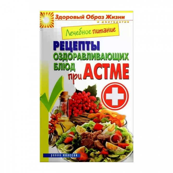 Лечебное питание "Рецепты оздоравливающих блюд при астме"