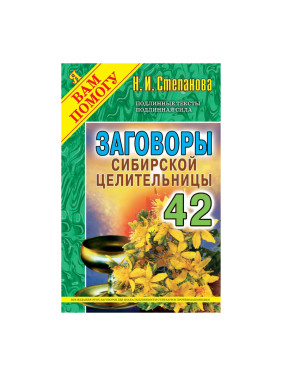 Заговоры сибирской целительницы Выпуск 42 автор Степанова | коллекция Я вам помогу | от изд-ва Рипол