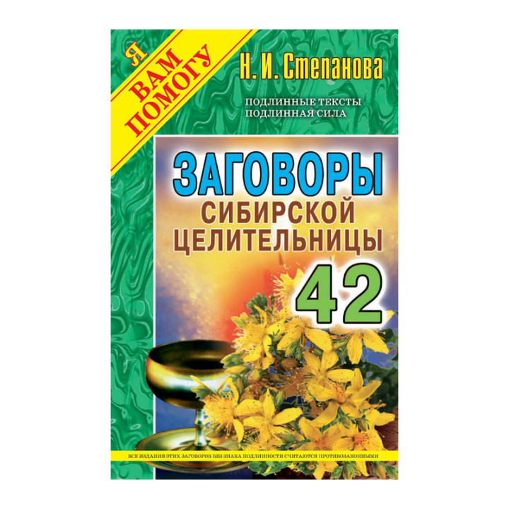 Заговоры сибирской целительницы Выпуск 42 автор Степанова | коллекция Я вам помогу | от изд-ва Рипол