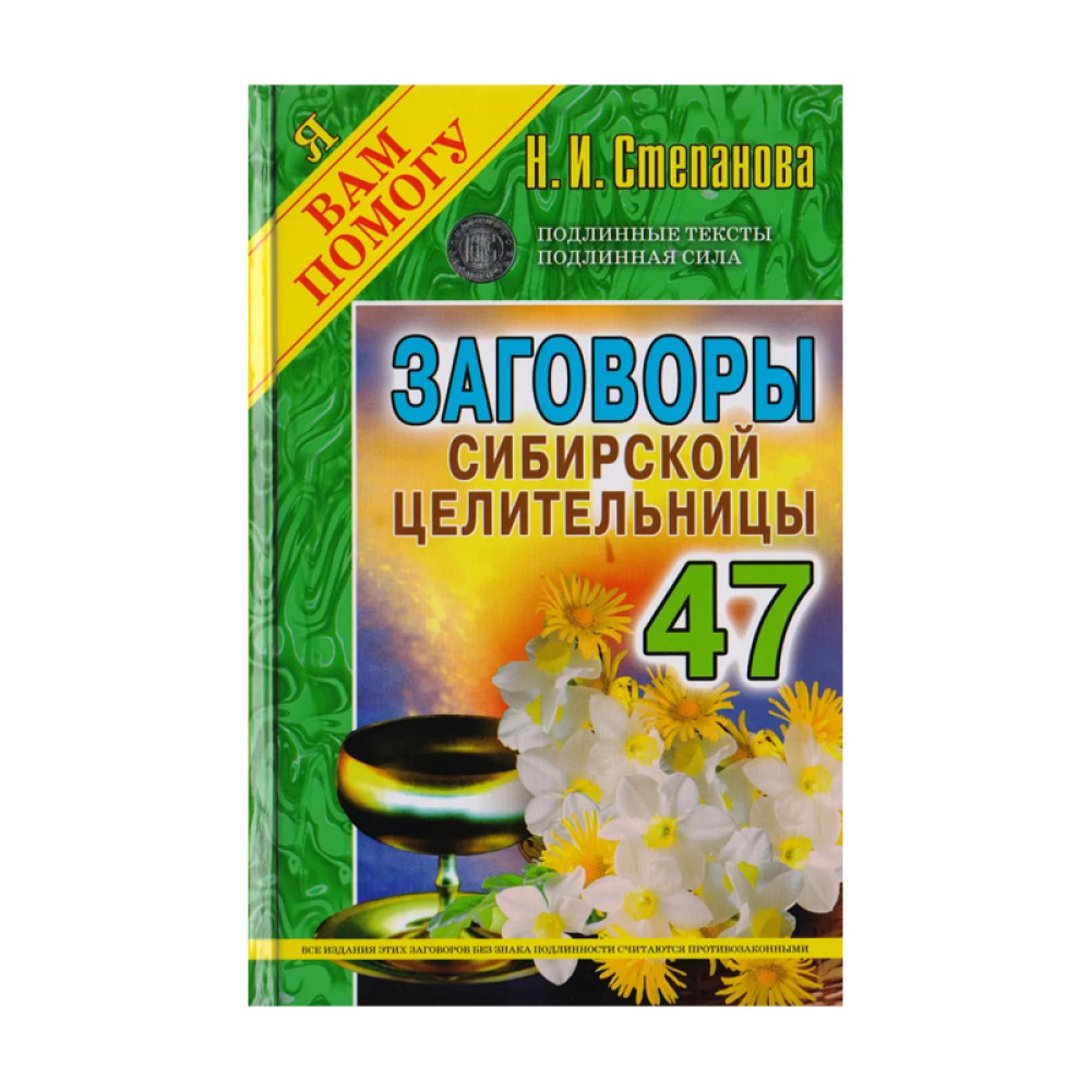 Заговоры сибирской целительницы. Вып. 47 Автор:Степанова Н Издательство:РИПОЛ  Классик