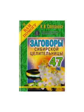 Заговоры сибирской целительницы. Вып. 47 Автор:Степанова Н Издательство:РИПОЛ Классик