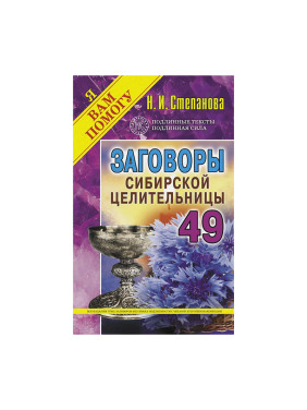 Заговоры сибирской целительницы. Вып. 49. Н. Степанова