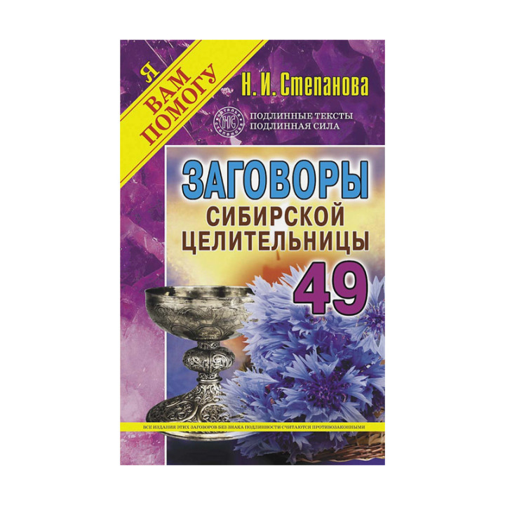 Заговоры сибирской целительницы. Вып. 49. Н. Степанова