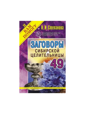 Заговоры сибирской целительницы. Выпуск 49 Издательство РИПОЛ классик Серия Я вам помогу