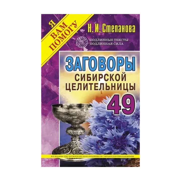 Заговоры сибирской целительницы. Выпуск 49 Издательство РИПОЛ классик Серия Я вам помогу