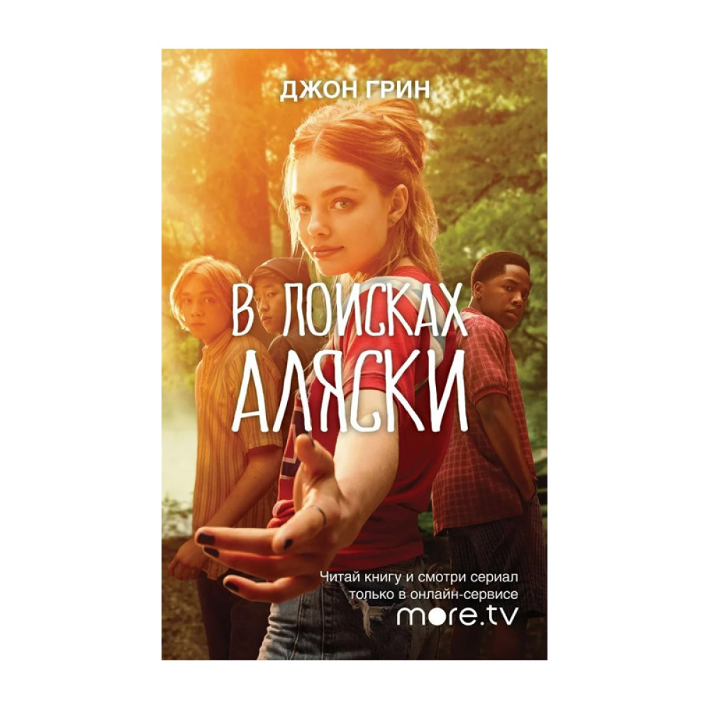 В поисках Аляски (сериал, , 1 сезон) — zvizdec.ru