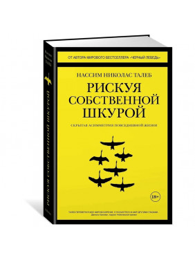 Рискуя собственной шкурой. Скрытая асимметрия повседневной жизни 