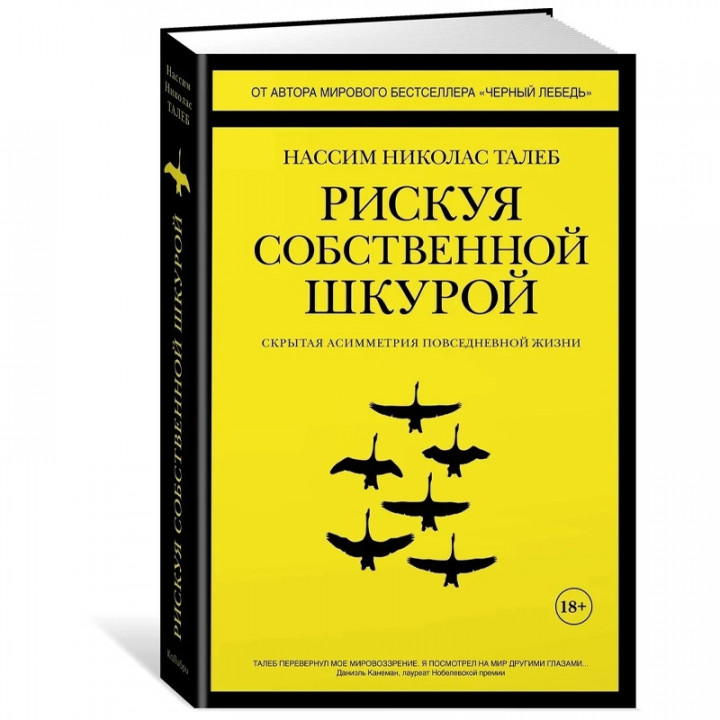 Рискуя собственной шкурой. Скрытая асимметрия повседневной жизни 