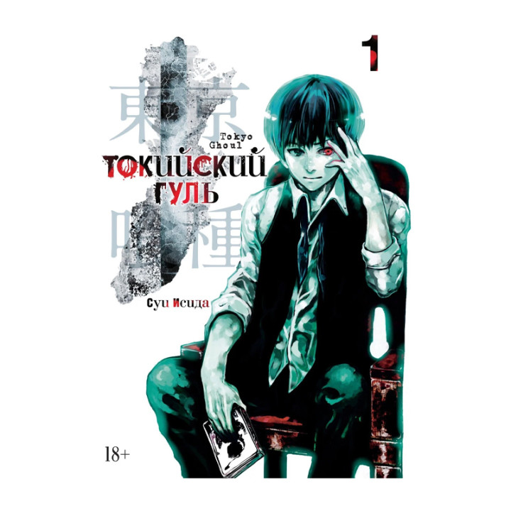 "Манга Токийский гуль. Книга 1. Исида С."