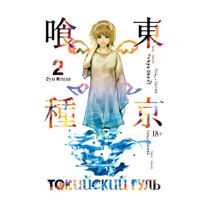 Суи Исида: Токийский гуль. Книга 2