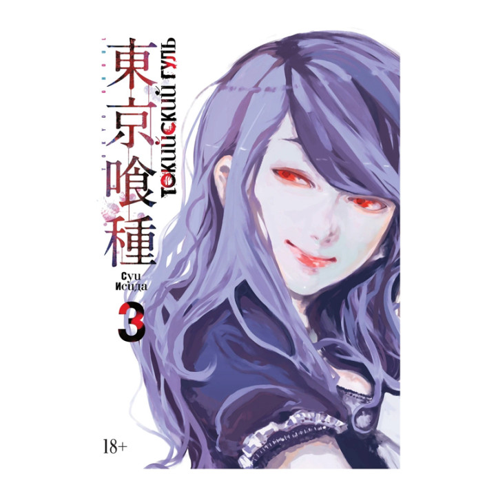 Исида С. "Манга Токийский гуль. Книга 3. Исида С."