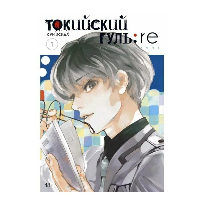 Издательство «Азбука» Токийский гуль: re. Книга 1. Исида С.