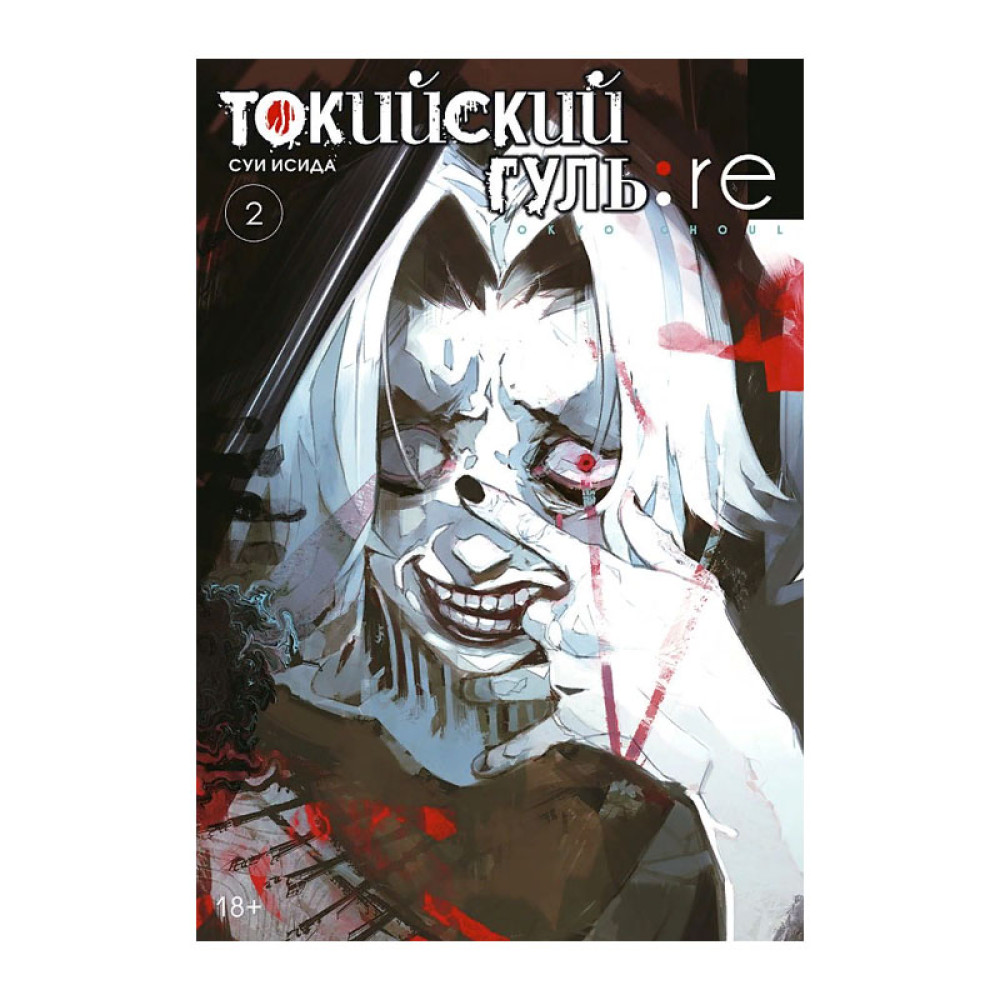 Исида С.: Токийский гуль: re 2. Книга 3-4