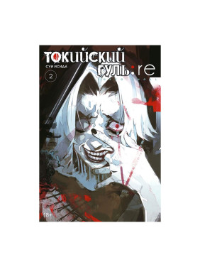 Исида С.: Токийский гуль: re 2. Книга 3-4