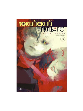 Токийский гуль: re. Кн.3. Исида С.