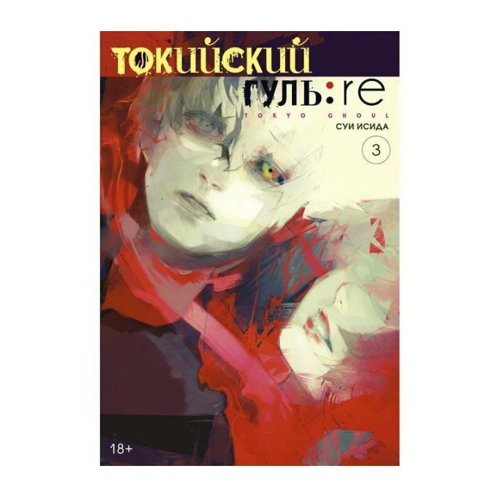 Токийский гуль: re. Кн.3. Исида С.