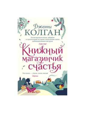 Колган Дженни: Книжный магазинчик счастья