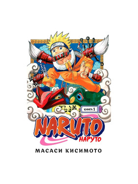 Кисимото Масаси: Naruto. Наруто. Книга 1. Наруто Удзумаки Кисимото Масаси: Naruto. Наруто. Книга 1. Наруто Удзумаки