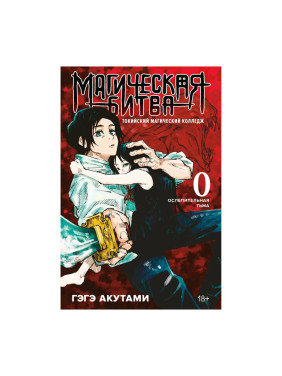Магическая битва 0. Токийский магический колледж. Ослепительная тьма Магическая битва 0. Токийский магический колледж. Ослепительная тьма