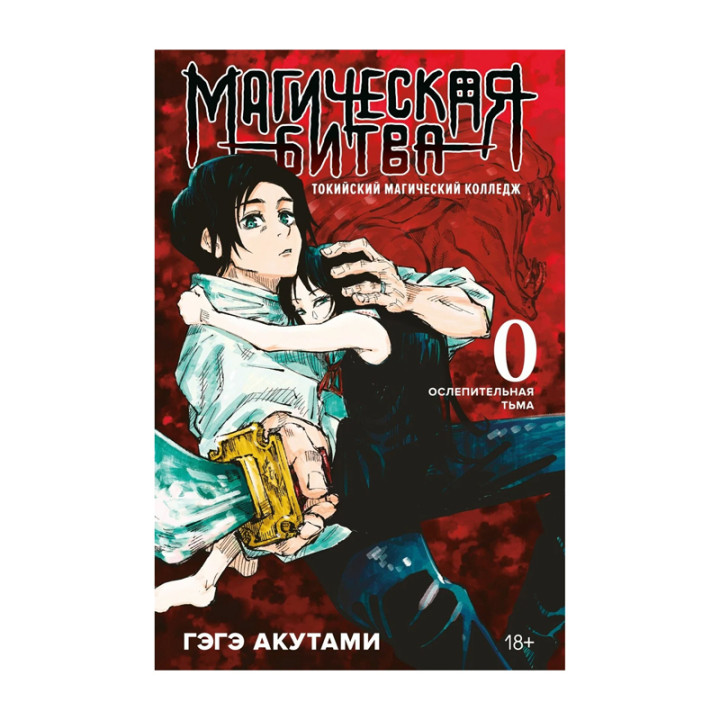 Магическая битва 0. Токийский магический колледж. Ослепительная тьма