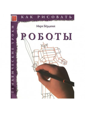 Как рисовать. Роботы, Берджин М.