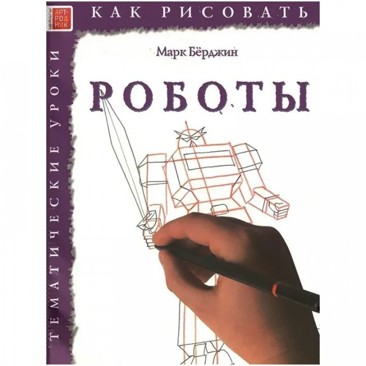 Как рисовать. Роботы, Берджин М.