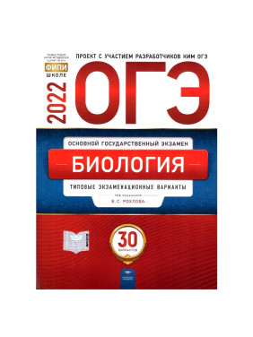 ОГЭ 2022 Биология. Типовые экзаменационные варианты (30 вариантов) В.С. Рохлова