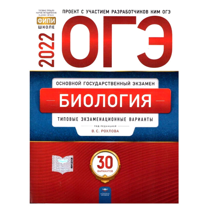 ОГЭ 2022 Биология. Типовые экзаменационные варианты (30 вариантов) В.С. Рохлова