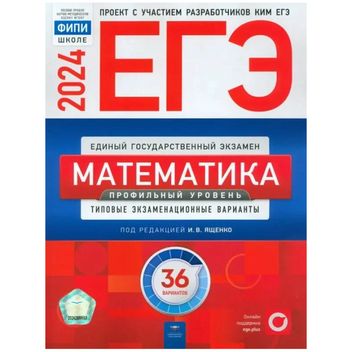 ЕГЭ-2ф024. Математика. Профильный уровень: типовые экзаменационные варианты: 36 вариантов