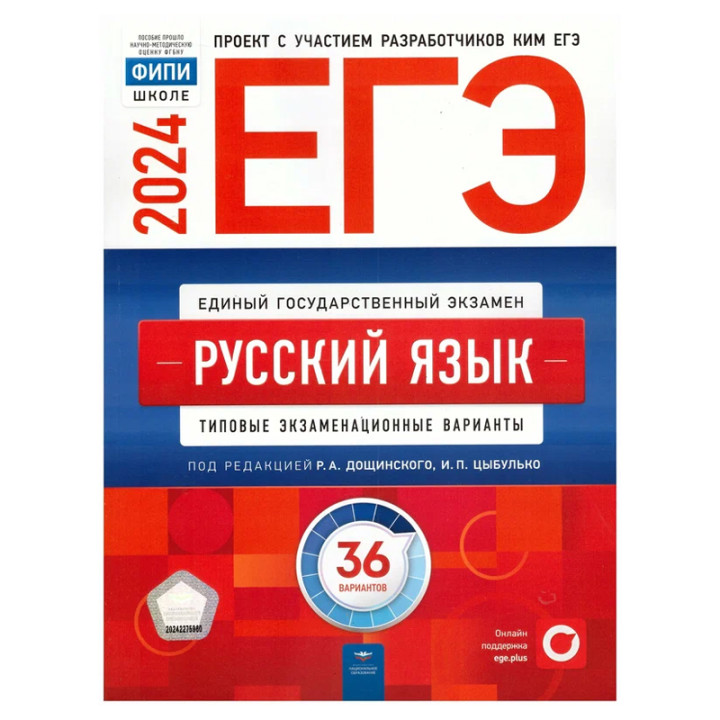 ЕГЭ-2024 Русский язык. Типовые экзаменационные варианты 36 вариантов