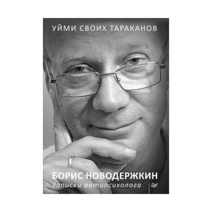 Уйми своих тараканов. Записки антипсихолога Новодержкин Б.