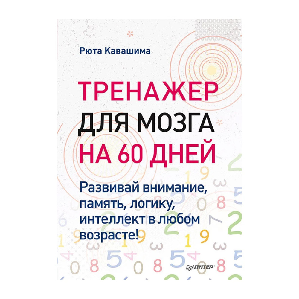 Тренажер для мозга на 60 дней. Развивай внимание, память, логику, интеллект  в любом возрасте!