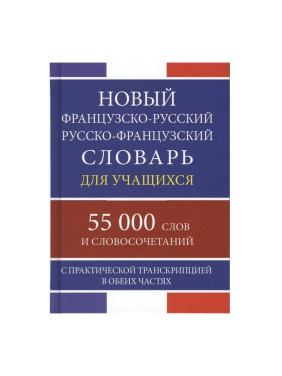 Новый французско-русский русско-французский словарь для учащихся 55 000 слов и словосочетаний с прак