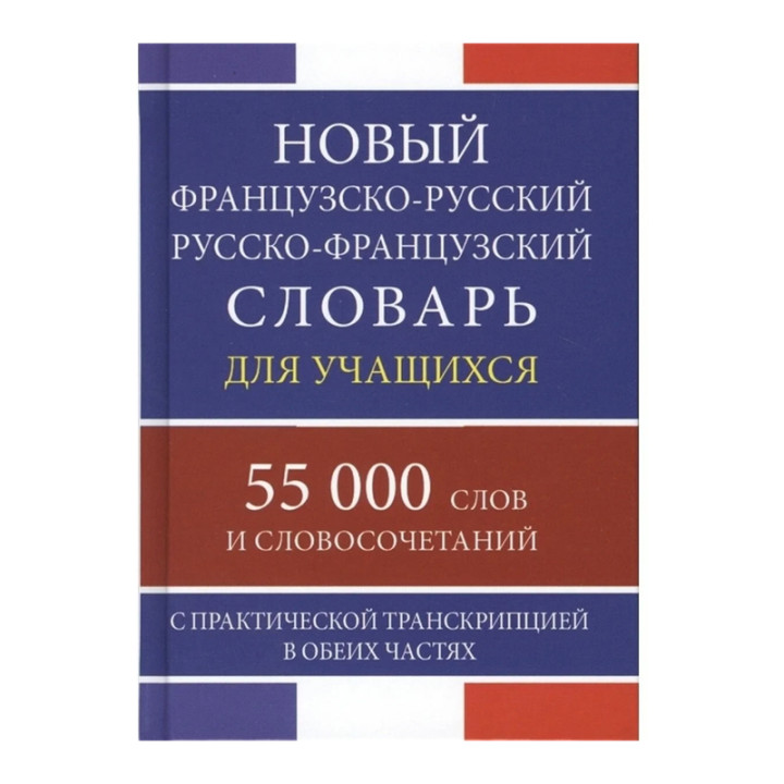 Новый французско-русский русско-французский словарь для учащихся 55 000 слов и словосочетаний с прак