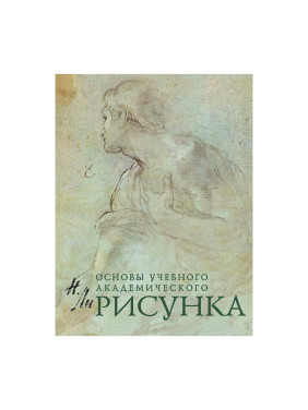 Рисунок Основы учебного академического рисунка автор Ли