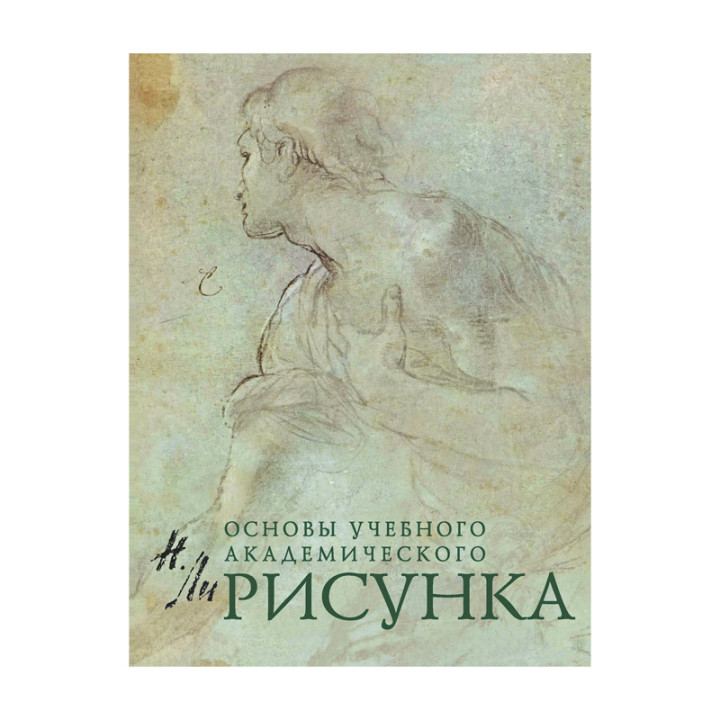 Рисунок Основы учебного академического рисунка автор Ли