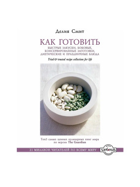 Как готовить быстрые закуски, бобовые, консервированные заготовки, диетические и праздничные блюда 